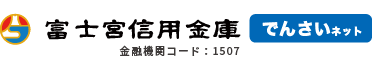 富士宮信用金庫 でんさいネット