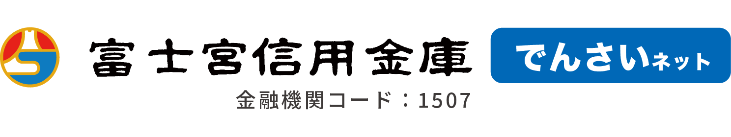 富士宮信用金庫 でんさいネット