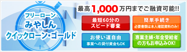 最高1,000万円までのご融資可能！最短60分のスピード審査！