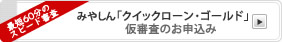 みやしん「クイックローン・ゴールド」仮審査のお申し込み