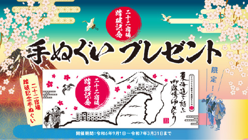 東海道で結ぶ御宿場印めぐり『二十二宿場踏破記念！手ぬぐいプレゼント』