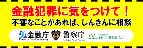 金融犯罪に気をつけて！不審なことがあれば、しんきんに相談