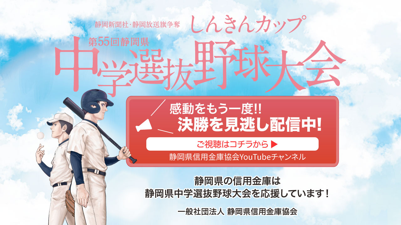 しんきんカップ第53回静岡県中学選抜野球大会