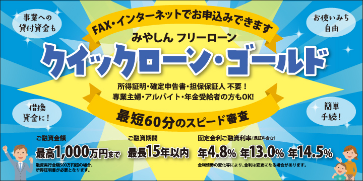 みやしん「クイックローン・ゴールド」仮審査のお申込み