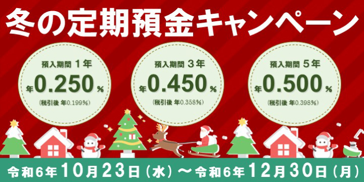 冬の定期預金キャンペーン（令和6年10月23日～12月30日）