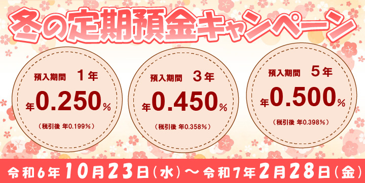 冬の定期預金キャンペーン（令和6年10月23日～12月30日）